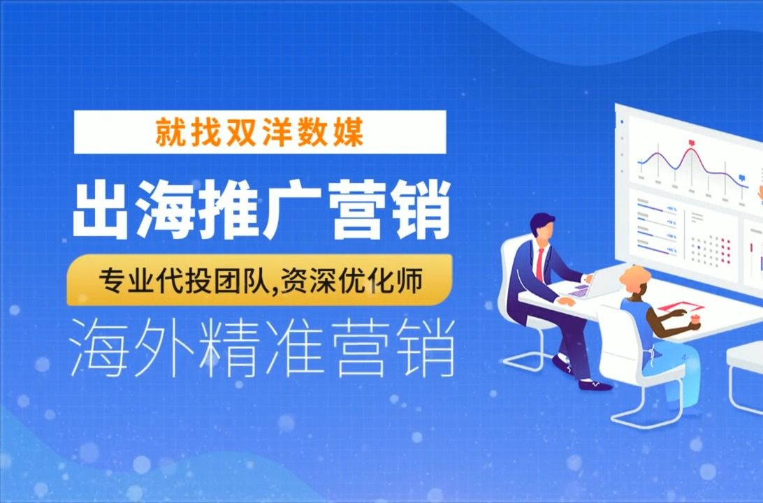 企业品牌出海 海外引流推广 扩展全球业务就找双洋数媒