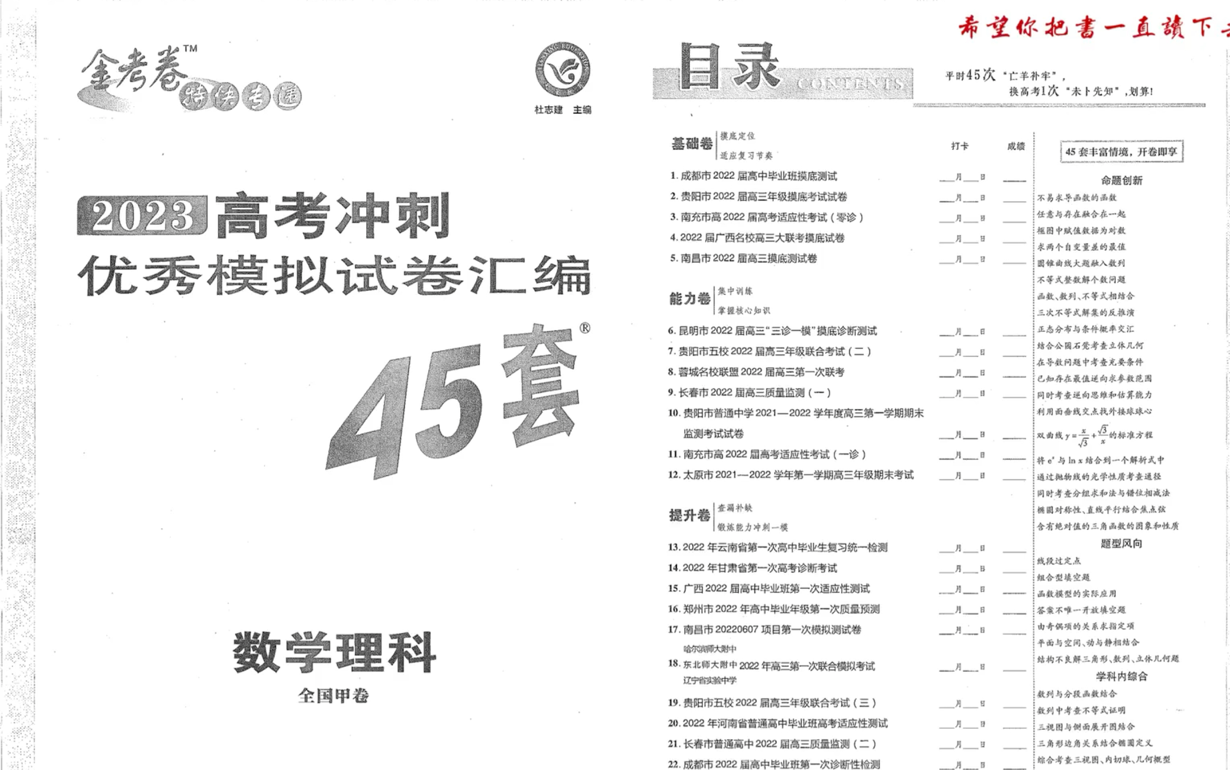 [图]2023全国卷理科数学金考卷45套第一套