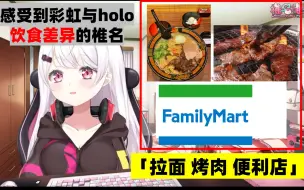 Download Video: 【熟肉/Vtuber剪辑】感受到彩虹与holo饮食差异的西西