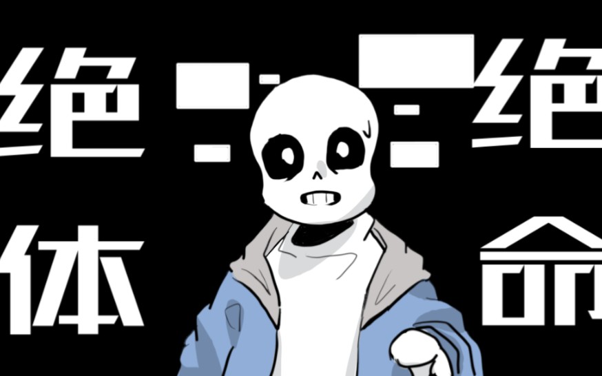 (完整版)【undertale手书】「绝体绝命」sans中心向哔哩哔哩bilibili