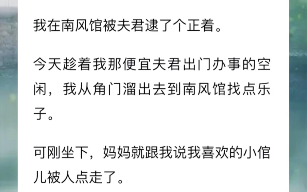 [图]我在南风馆被夫君逮了个正着。今天趁着我那便宜夫君出门办事的空闲，我从角门溜出去到南风馆找点乐子。可刚坐下，妈妈就跟我说我喜欢的小倌儿被人点走了。岂有此理！