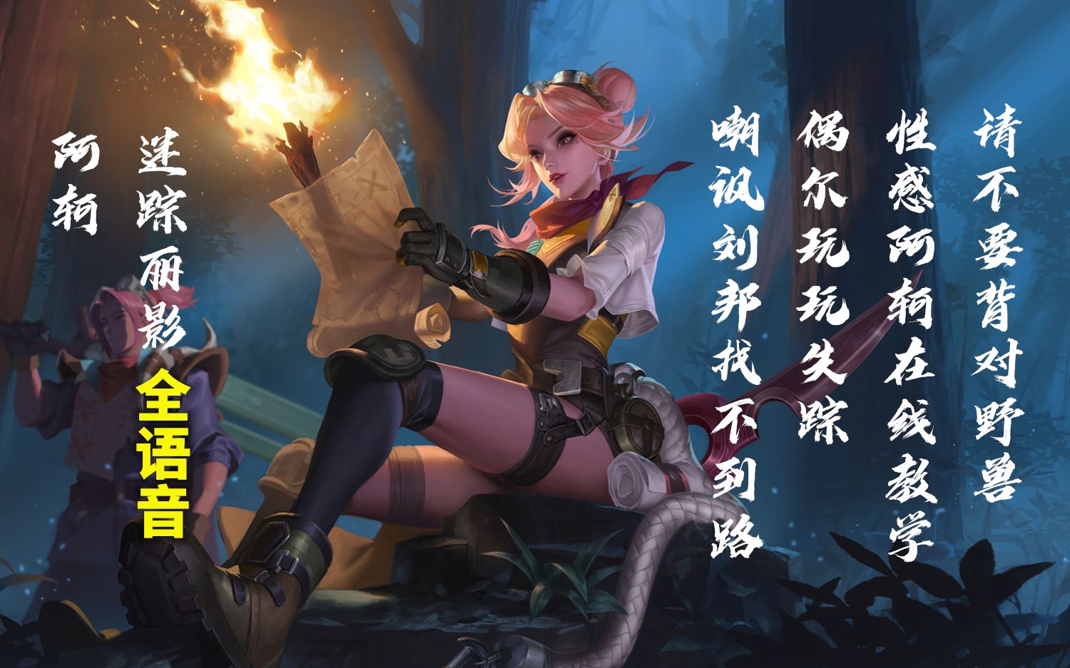 阿轲迷踪丽影完整语音吐槽王者峡谷没宝藏还被刘邦带偏了