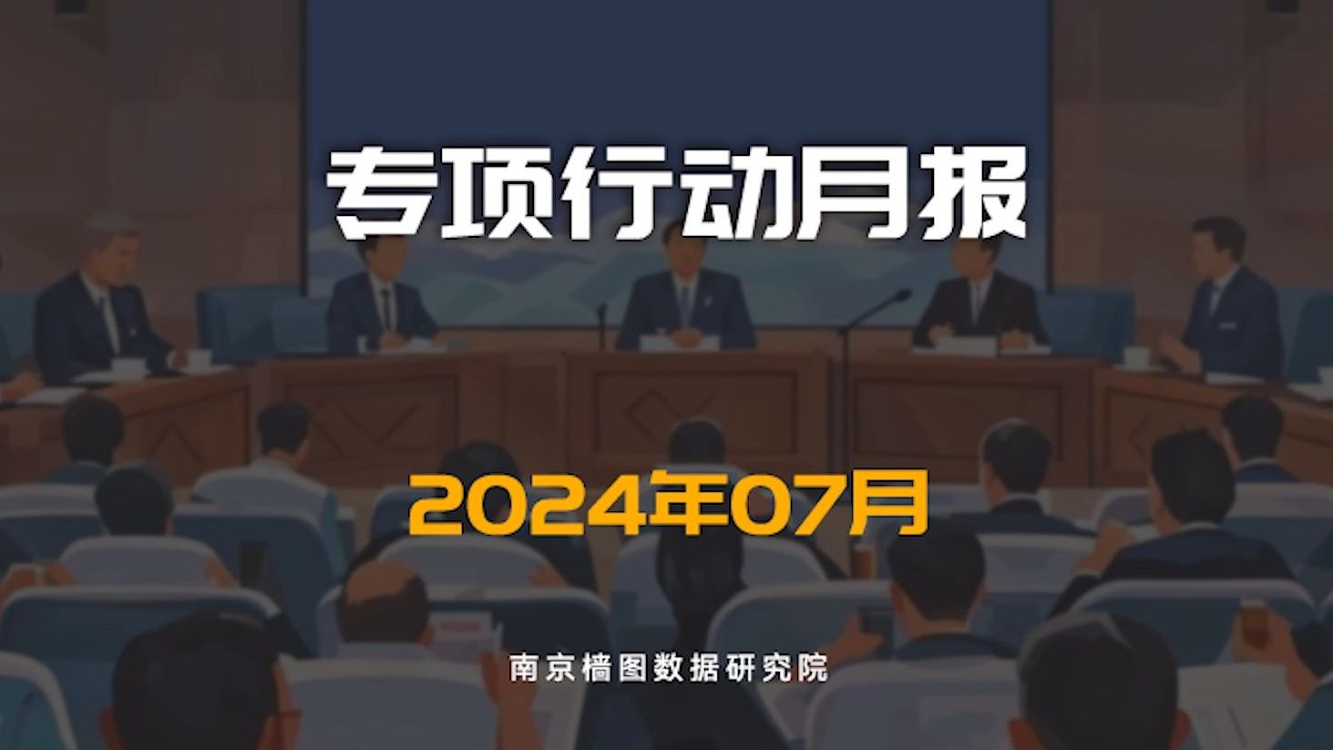 专项行动月报:全国3000+省市区县都在解决哪些棘手的问题?哔哩哔哩bilibili