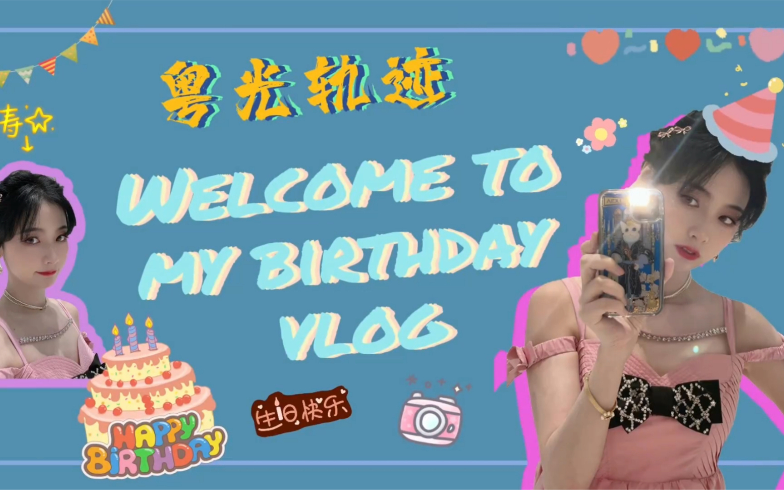 硬糖少女303赵粤-粤光轨迹之生日vlog丨22.5.