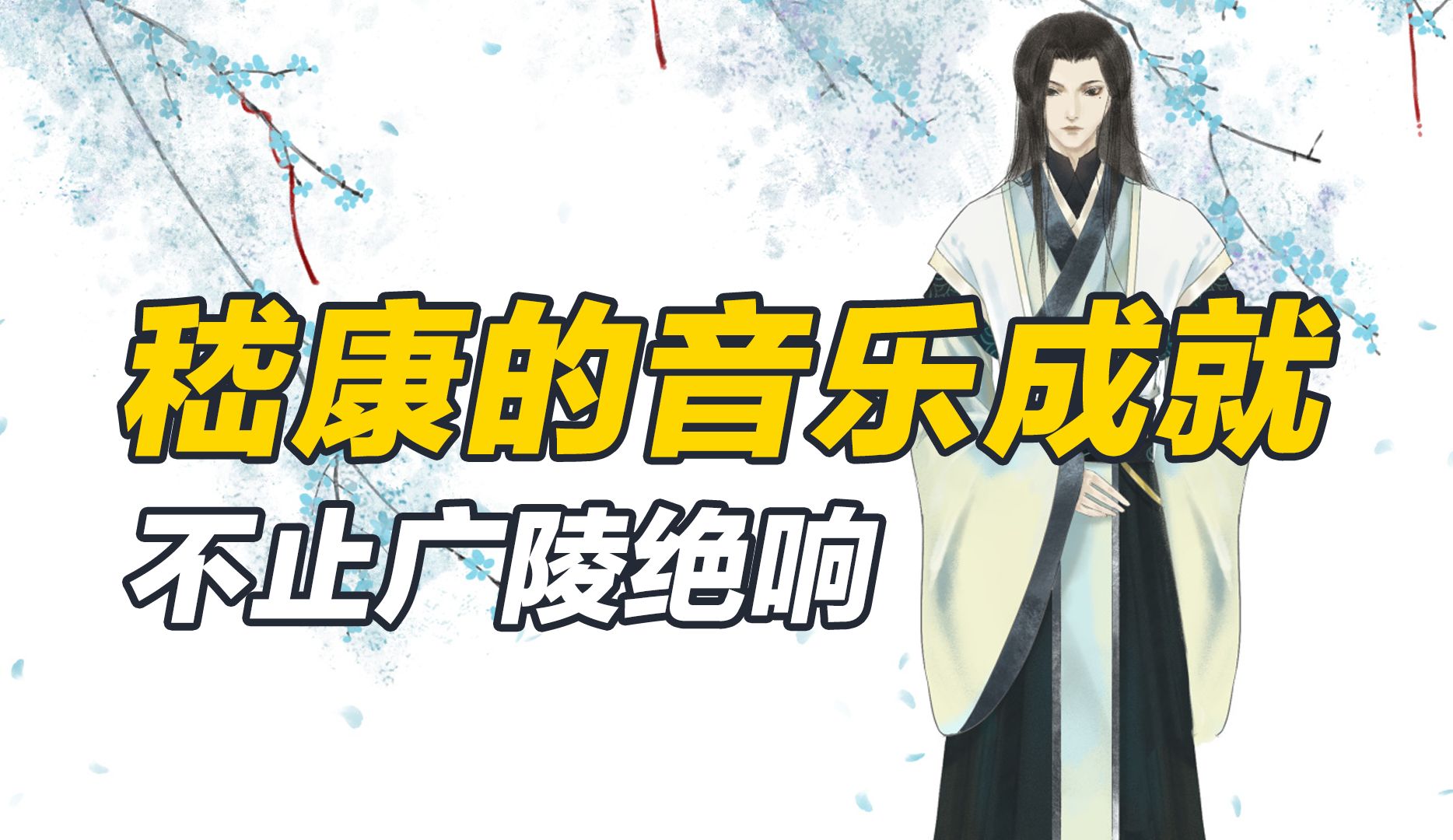 《广陵散》成为绝唱,但嵇康还留下两个东西,遗泽后人不少