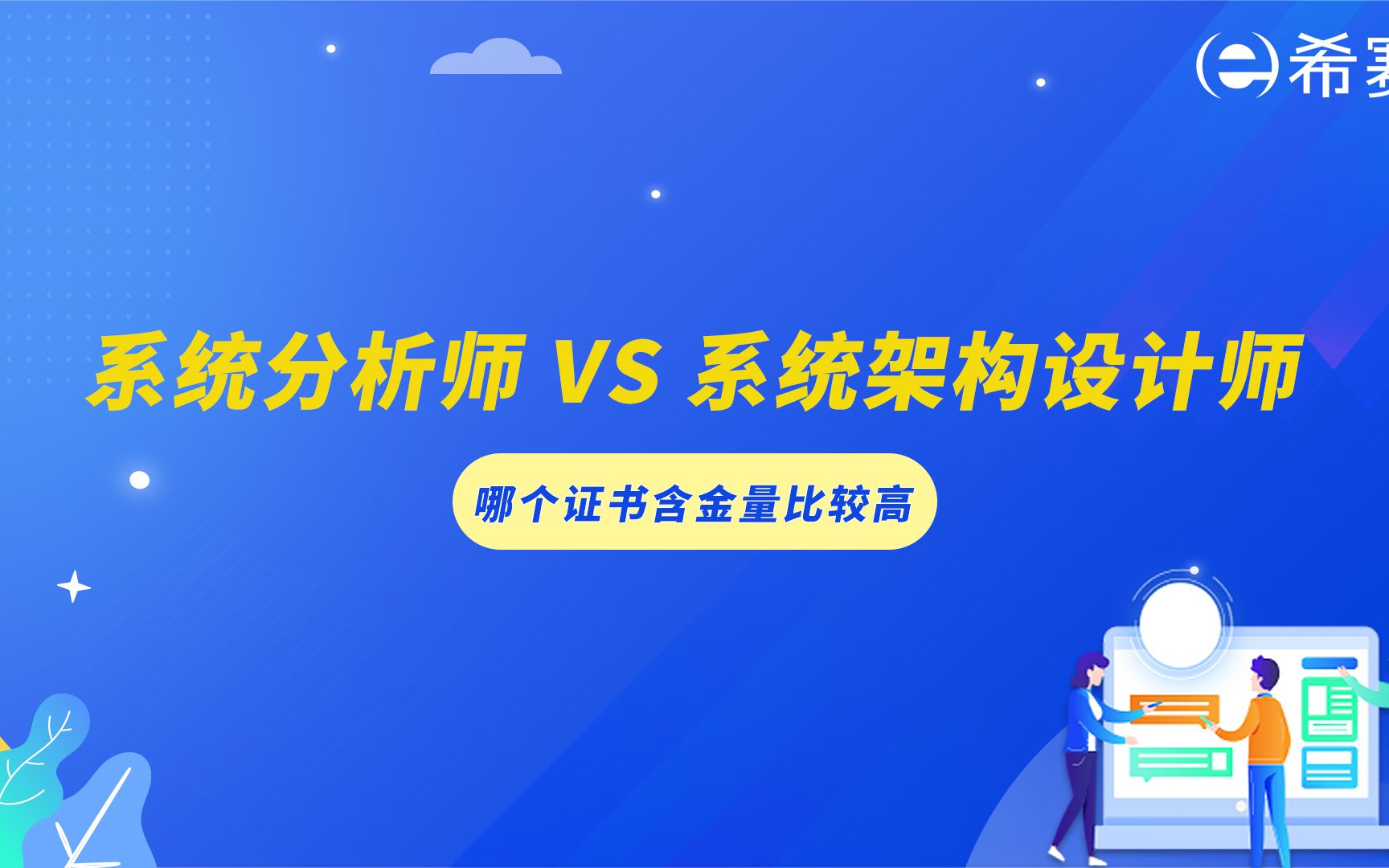 【软考】系统分析师 VS 系统架构设计师,哪个证书含金量比较高?哔哩哔哩bilibili