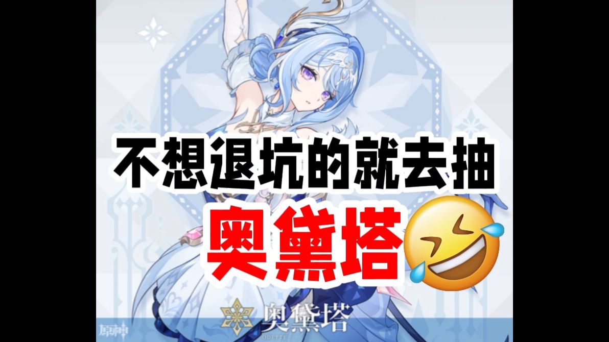 不想退坑就是去抽奥黛塔！【原神】