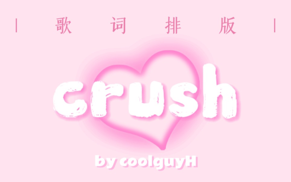 [图]动态歌词排版|心动向《crush》-TessaViolet▶️When I'm with you I turn all shades of pink|MP4格式