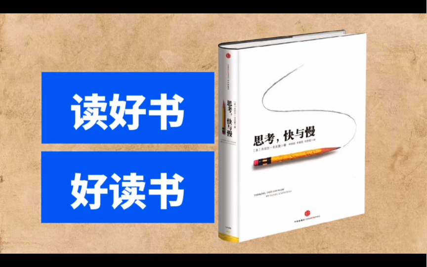 《思考,快与慢》心理学家丹尼尔卡尼曼提出峰终定律,获得诺贝尔经济学奖.哔哩哔哩bilibili