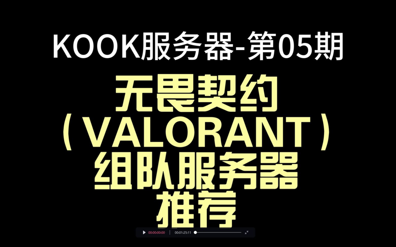 KOOK游戏服务器推荐-05期，无畏契约（VALORANT）组队服务器，无畏契约开黑社区，服务器ID：334455-啵玩糖-啵玩糖-哔哩哔哩视频