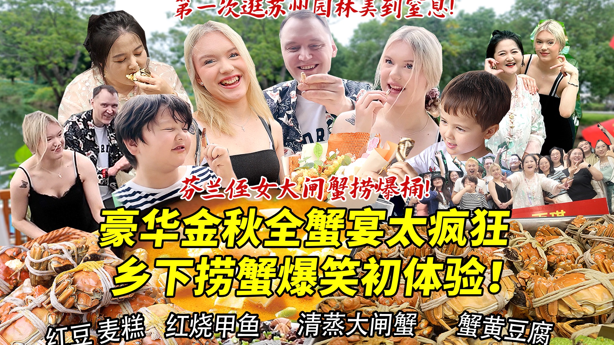 芬兰家人第一次在中国农村疯狂捞蟹爆桶惊傻眼！被金秋大闸蟹豪华盛宴香翻天！逛园林被美到窒息！农家菜炫到停不下来！