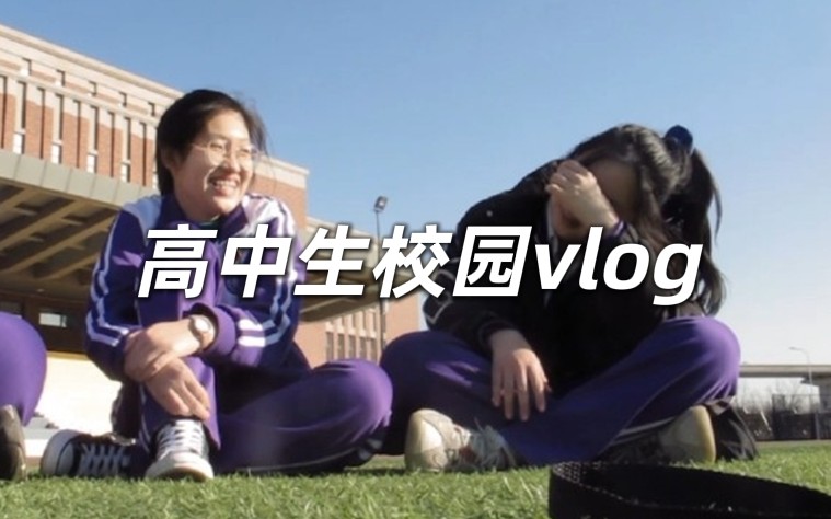 [图]女高中生校园vlog/住宿学习日常/崩溃/社牛/公然上课摸鱼/开学周