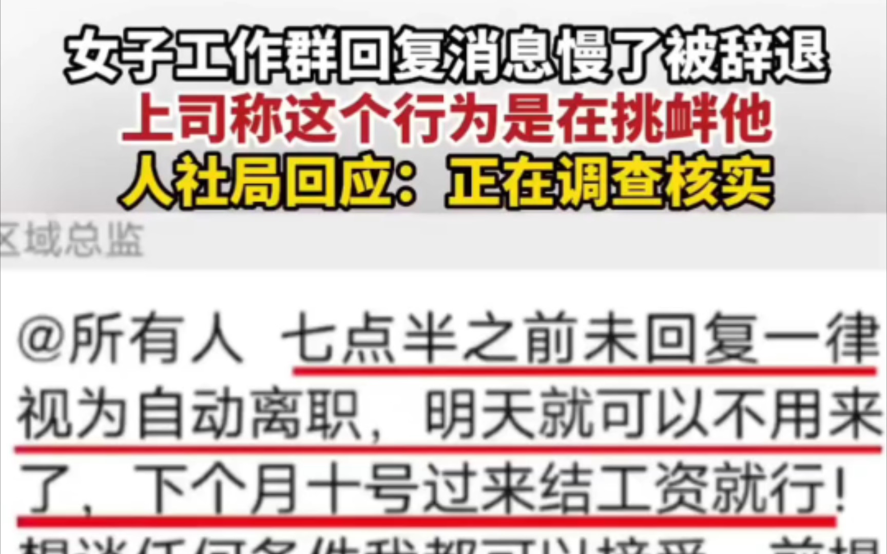 4月14日,甘肃酒泉人社局回应女子工作群回复消息慢了被辞退,上司称这个行为是在挑衅他:正在调查核实哔哩哔哩bilibili