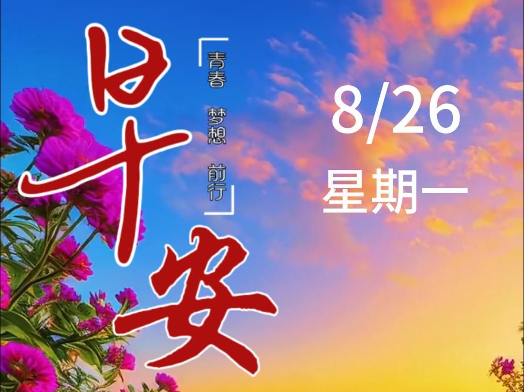 新周伊始 愿您平安康健 六六大顺 早安