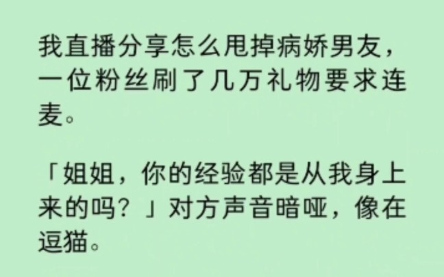 [图]我直播分享怎么甩掉病娇男友，一位粉丝要求连麦“姐姐，你的经验都是从我身上来的吗？”                              《染心病娇》~知乎