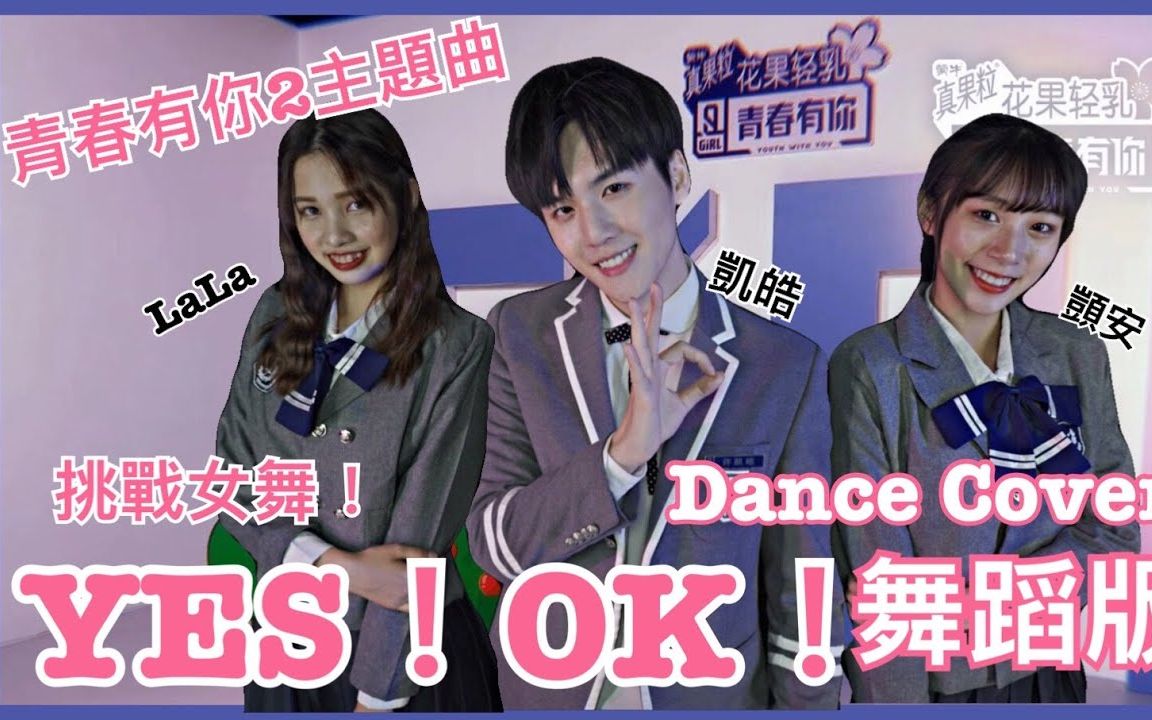 [图]许凯皓跳青春有你2主题曲！首次挑战女舞！ YES！ OK！ Youth With You ｜Feat.LaLa 顗安