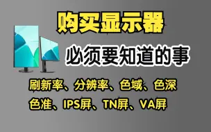 Download Video: 【硬件科普】万能的显示器选购指南。帮你明白不同的用途，适合什么样的显示器。