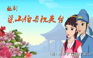 下载视频: 越剧-梁山伯与祝英台 02