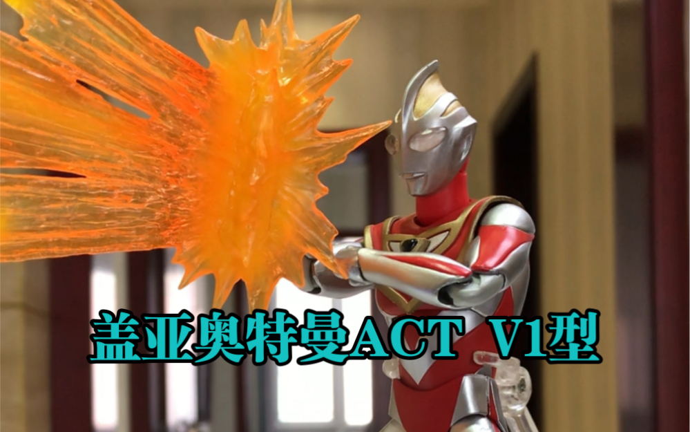 盖亚奥特曼act v1型