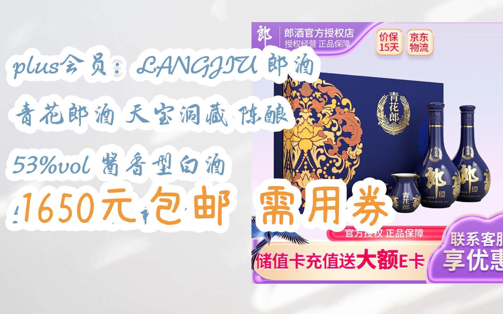 【优惠好助手】plus会员:langjiu 郎酒 青花郎酒 天宝洞藏 陈酿 53%