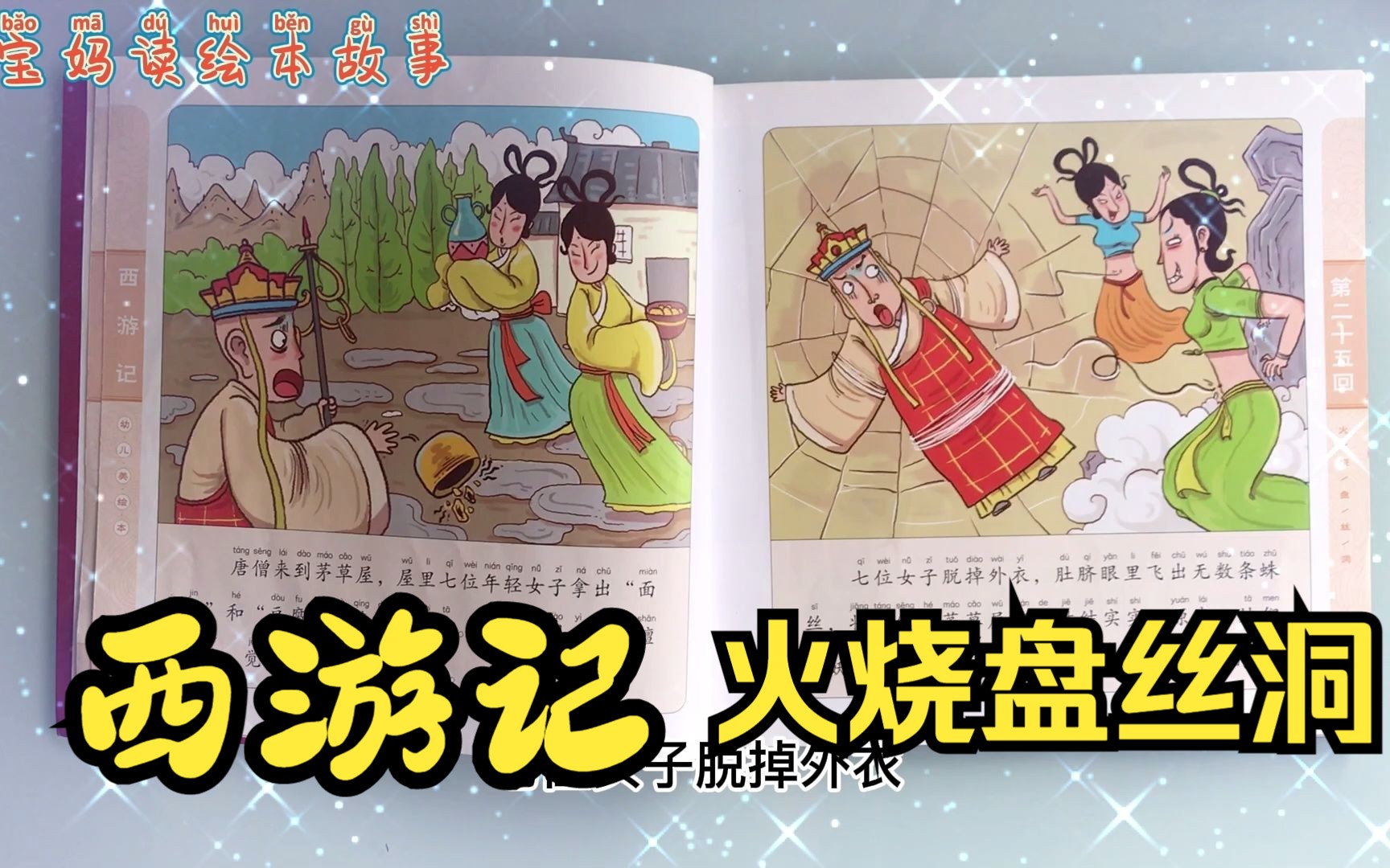 西游记火烧盘丝洞,经典再现,四大名著之一,唐僧师徒艰难取经路