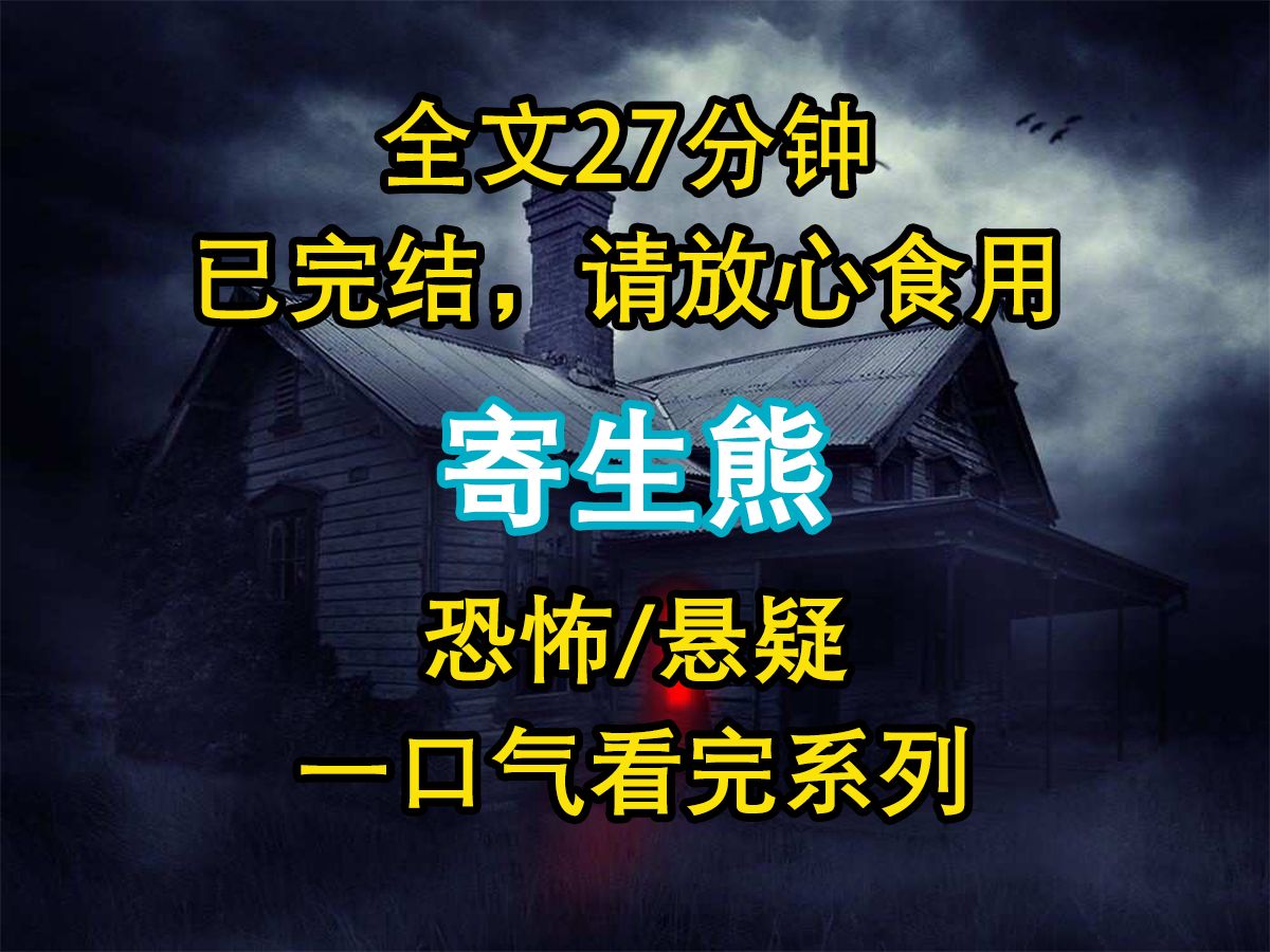 【悬疑文已完结】我能听见动物的心声.逛动物园时,有只黑熊在想:【今晚就能离开这里了.【那个女人的肉好香,我要吃了她.】那只黑熊,一直死死...