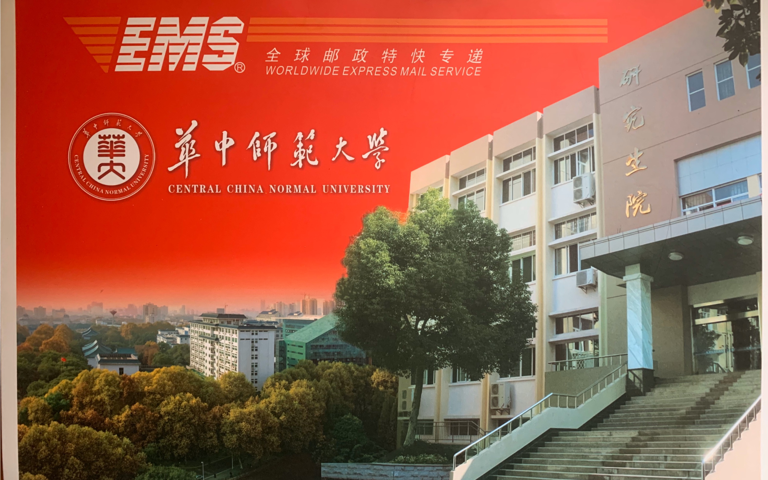 活动  【生活vlog】华中师范大学研究生录取通知书