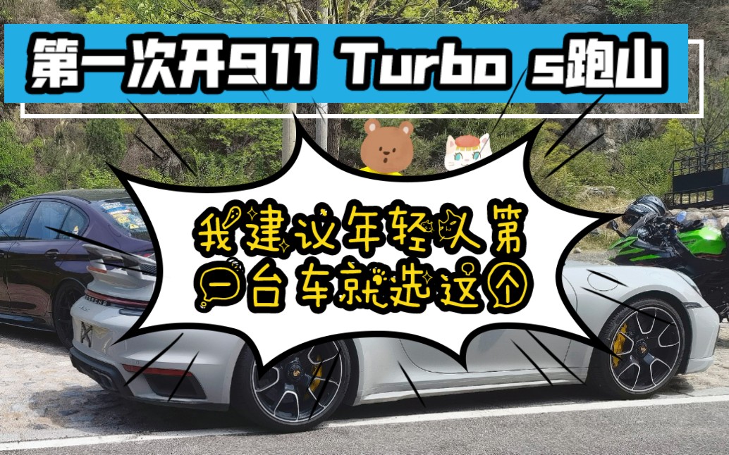 [图]保时捷赛道与日常代步均衡的天花板——992 turbo s的北京山路评测，感受春天的跑山惬意