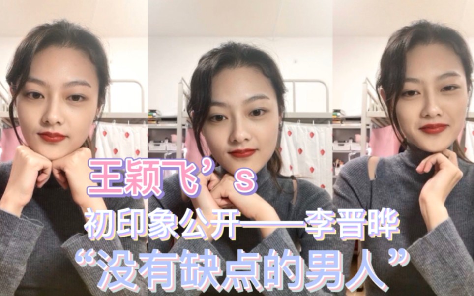 【王颖飞×李晋晔】王颖飞直播|对实习生的初印象