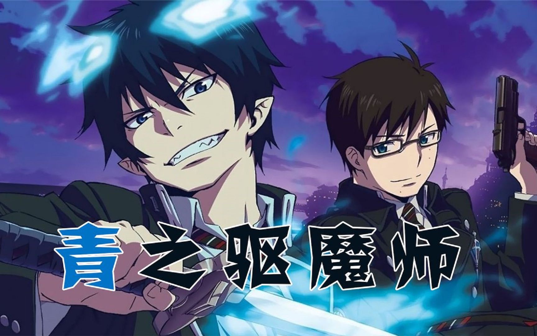 一口气看完《青之驱魔师》