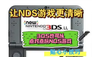 Download Video: 【3DS小技巧】你可能还不知道的 如何让NDS游戏在3DS上点对点显示