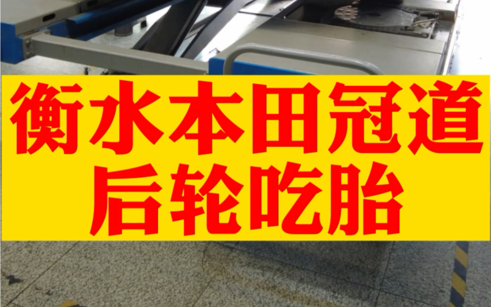 衡水本田冠道车友来长春做四轮定位,后轮吃胎,外倾角负值大,校正悬架,不需要换可调支臂. #四轮定位 #本田冠道 #衡水哔哩哔哩bilibili