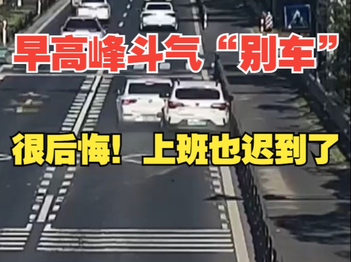 早高峰斗气“别车” 千万别做“路怒族”!哔哩哔哩bilibili