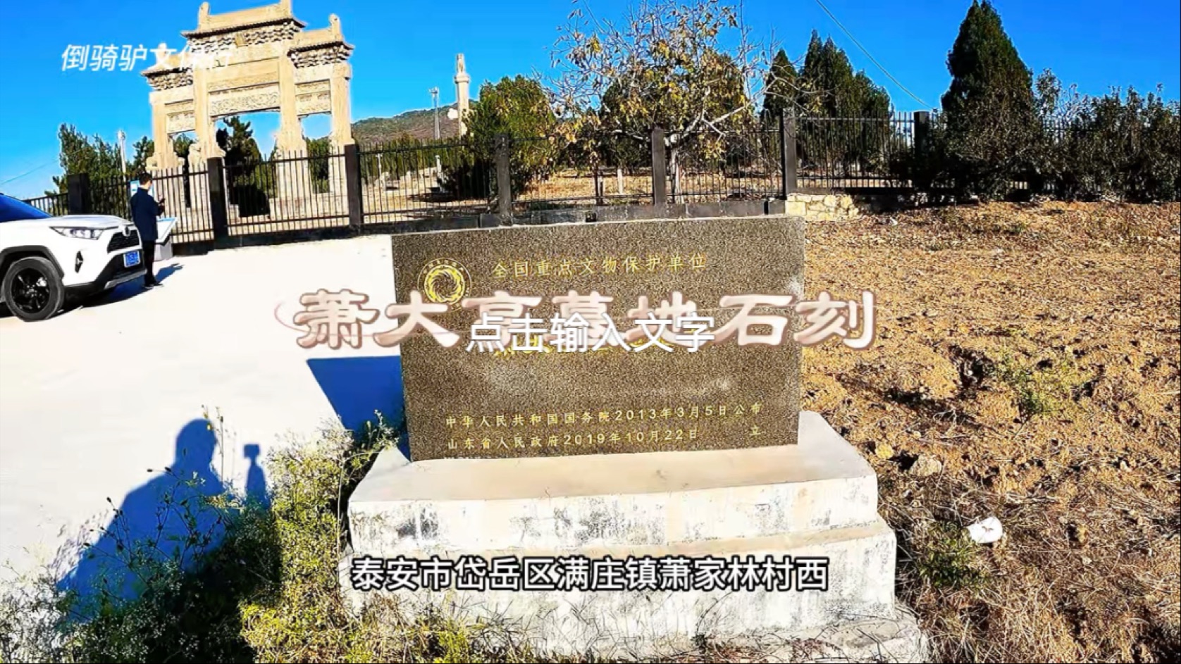 岱岳区萧大亨墓地石刻哔哩哔哩bilibili