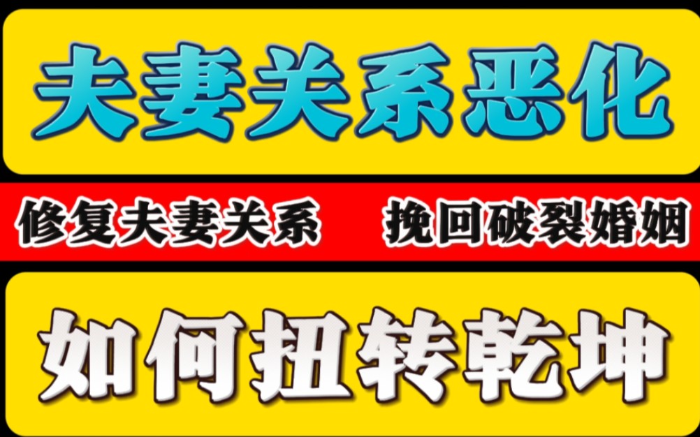 [图]夫妻关系恶化 如何修复关系 扭转乾坤 婚姻危机 挽回女友 挽回男友 挽回女朋友 挽回男朋友 挽回前任  分手失恋 婚姻危机 婚姻修复