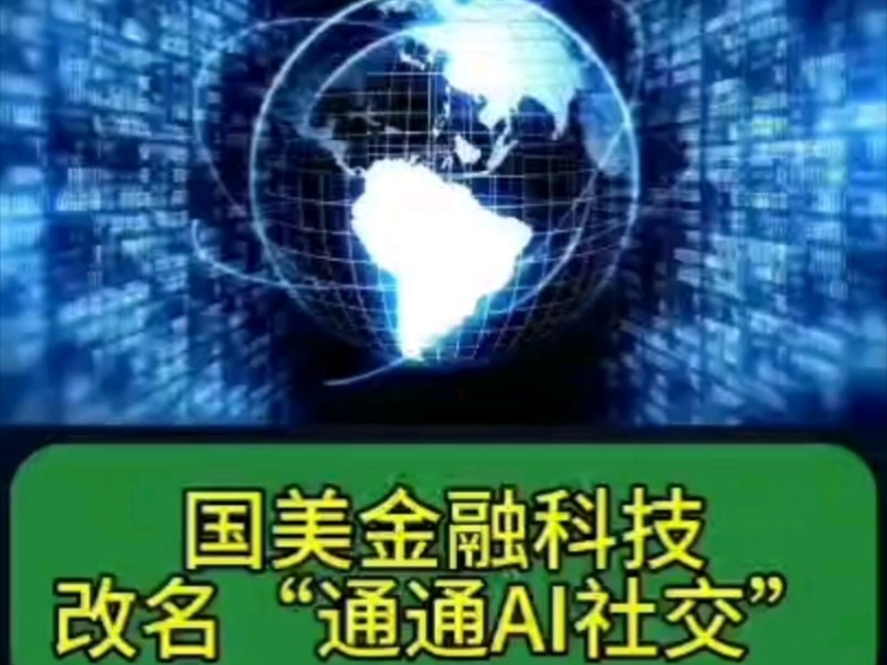 国美金融科技改名为通通AI社交集团 通通推广员如何注册哔哩哔哩bilibili