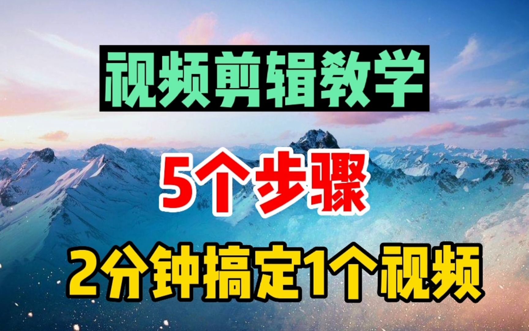 分享5个步骤,2分钟搞定1个视频,适合新手的剪辑方法哔哩哔哩bilibili