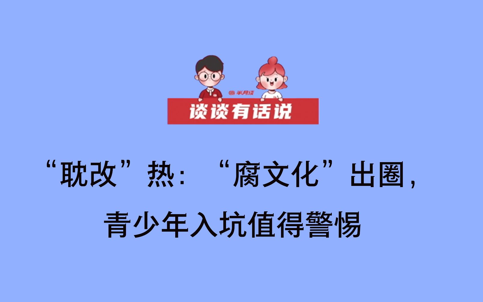 【谈谈有话说】“耽改”热:“腐文化”出圈,青少年入坑值得警惕哔哩哔哩bilibili