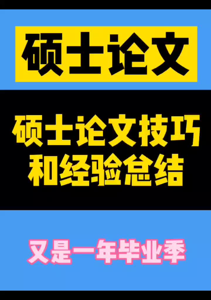 251硕士论文技巧和经验总结必须要做好以下几方面#毕业论文#开题报告哔哩哔哩bilibili