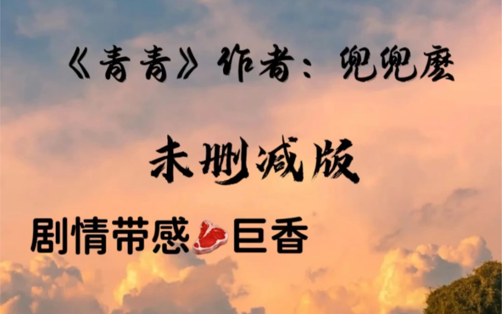 《青青》作者:兜兜麽 未删减版 强取豪夺文肉超香_哔哩哔哩_bilibili