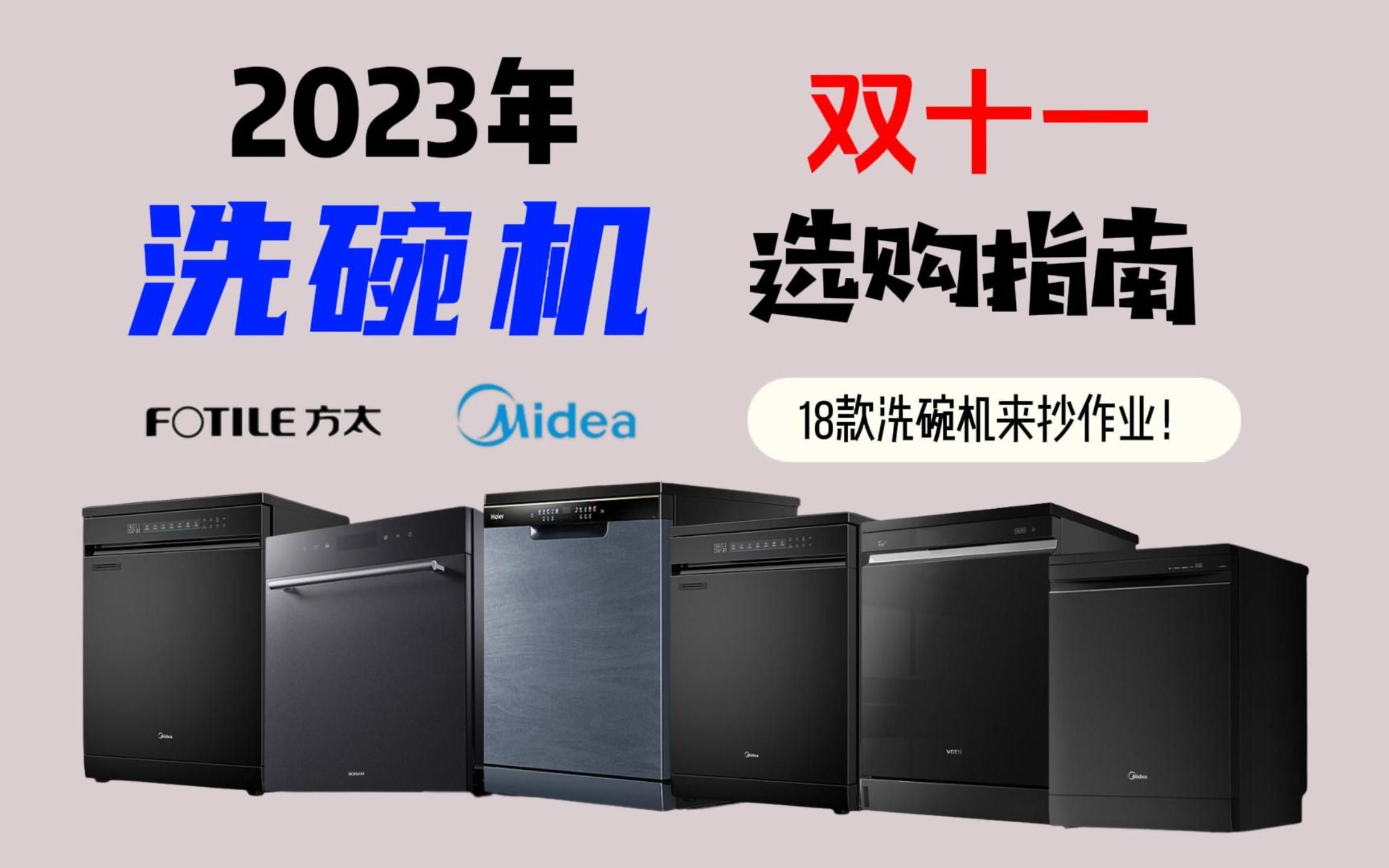 【双十一洗碗机选购】2023年高性价比洗碗机选购指南,方太/西门子/美的/海尔等品牌到底如何选?18款洗碗机等你来抄作业!哔哩哔哩bilibili