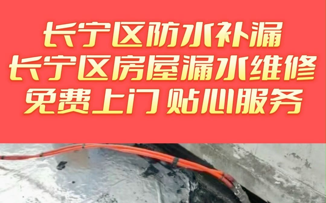 长宁区屋顶补漏,长宁区天沟漏水维修,长宁区屋面防水补漏,长宁区顶楼漏水维修哔哩哔哩bilibili