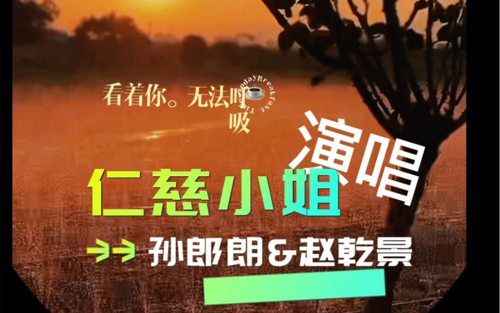 [图]【赵乾景&孙郎朗】合唱单曲｜仁慈小姐 20221029