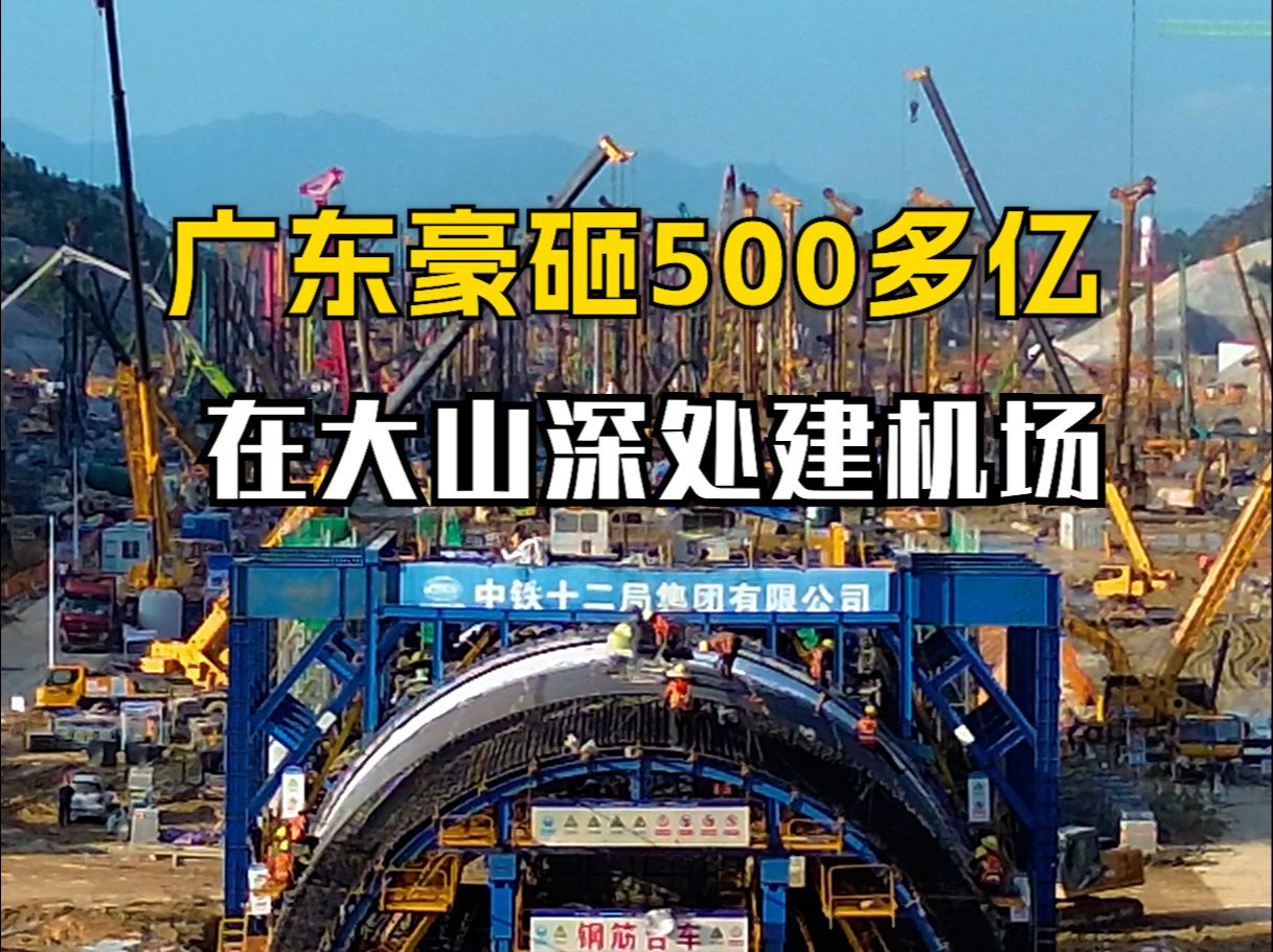 广东真是太有钱了,豪砸500多亿,在大山深处建设广州新机场和广湛铁路珠三角枢纽机场站.哔哩哔哩bilibili