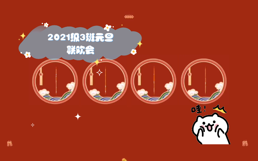 【青春舞台】2021级3班元旦联欢会-摩羯清欢-摩羯清欢-哔哩哔哩视频