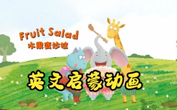 [图]【英文启蒙动画】第25集 Fruit Salad《悠游阅读·成长计划》第一级 Reading Journey 1