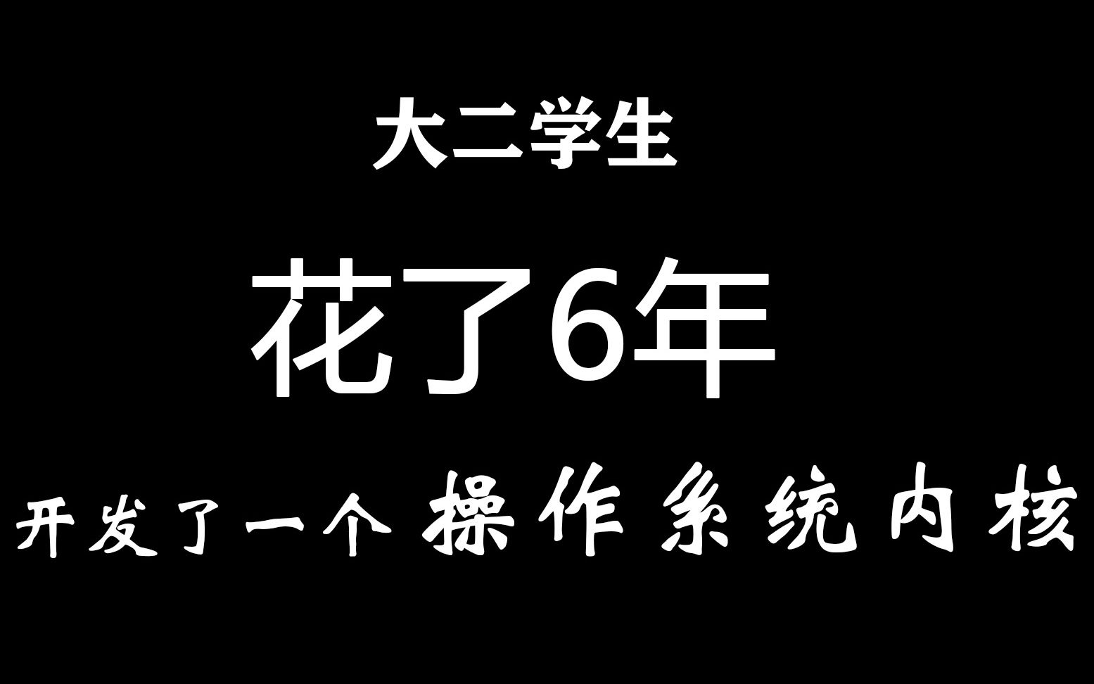 重师大二学生花6年开发了一个操作系统!哔哩哔哩bilibili