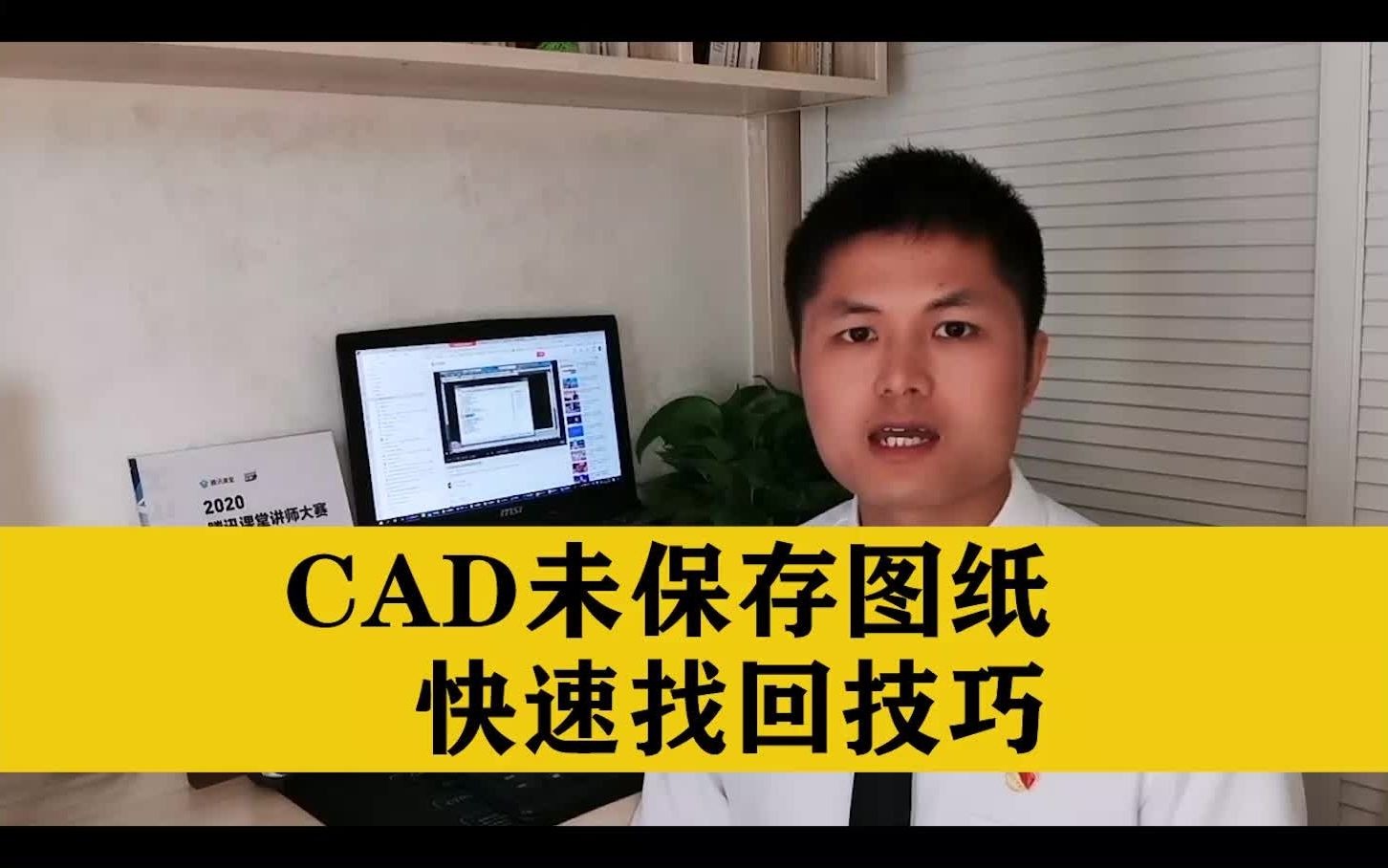 CAD软件报错,画的CAD图纸没有保存?教你快速找回CAD未保存图纸哔哩哔哩bilibili