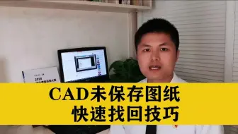 CAD软件报错，画的CAD图纸没有保存？教你快速找回CAD未保存图纸