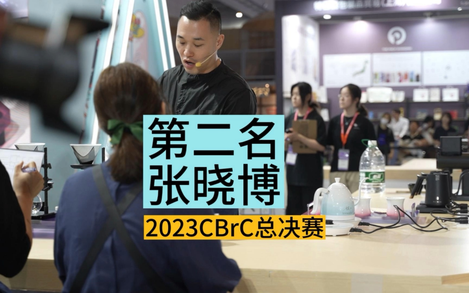 2023CBrC咖啡冲煮大赛第二名张晓博哔哩哔哩bilibili